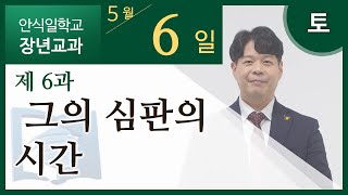 [교과] 2기 6과 그의 심판의 시간 - 김재용 목사