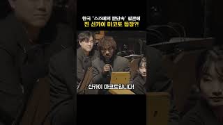 스즈메의 문단속 콘서트 보던 와중 찐 원작 감독님이 나타난다면? ㅎㄷㄷ