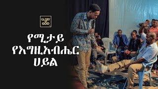 የሚታይ ሀይል በእግሩ ውስጥ ገባ የተሰበረውም.....  MIRACLE by - PROPHET ZEKARIYAS WONDEMU