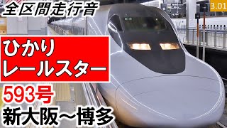 【全区間走行音】JR西日本700系7000番台（E4編成8両）IGBT-VVVF制御［ひかり］593号 新大阪～博多【ハイレゾ音源】