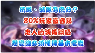 【三國志幻想大陸】抗隊、滅隊怎分？｜80%玩家最容易走入的裝備誤區｜想變強必須懂得基本常識