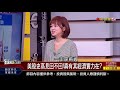 精彩搶先看1【錢線百分百】20191126《美國經濟有實力 主因是就業市場有支撐 》