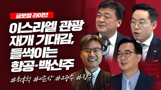 [글로벌 라이브] 이스라엘 관광 재개 기대감, 들썩이는 항공주_21.04.22_최홍석, 이준상, 고광수, 장우석