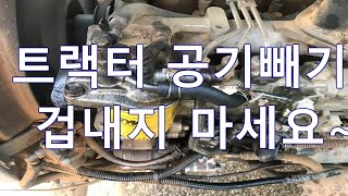 트랙터 공기빼기 겁내지 마세요