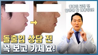 돌출입 교정 상담 전 반드시 알아야 할 내용들