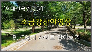 [오대산국립공원]소금강산야영장 B, C영지 사이트 알아보기(C영지는 자차카라반)