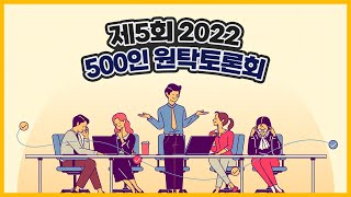 다섯 번째 500인 원탁토론회 열띤 토론