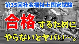 第35回社会福祉士国家試験の「勉強を始める」が難しい方へ