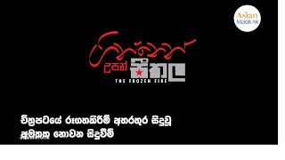 ගින්නෙන් උපන් සීතල චිත්‍රපටයේ රූගත  කිරීම් අතරතුර වූ අමතක නොවන සිදුවීම් ?