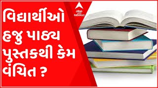 અમદાવાદ:ગ્રાન્ટ ઇન એડ અને સરકારી શાળામાં નથી પહોંચ્યા પાઠ્ય પુસ્તકો, શિક્ષણ વિભાગે શું કર્યો દાવો?