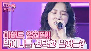 박예니 ′Love of my life♬′ 고백의 문 뒤에 있는 남자는? | 노래에 반하다 loveatfirstsong 191011 EP.4