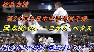 極真空手 第26回全日本 岡本徹vsニコラス・ぺタス 分裂前最後の大会 延長3回の死闘！ Kyokushin Karate.