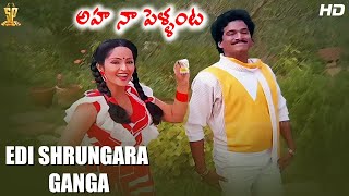 Edi Shrungara Video Song Full HD | Aha Naa Pellanta Telugu Movie  | Rajendra Prasad | Rajani