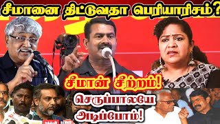 இதுதான் திராவிடமா ச்சீ தெரியாம போச்சே! சீமான் பளீர் கேள்வி!| Seeman Mass Replay To Suba Veerapandian