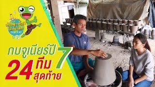 กบจูเนียร์ปี 7 | ผลงาน 24 ทีมสุดท้าย | ณ ดอนเตา ร.ร.พนมไพรวิทยาคาร จ.ร้อยเอ็ด (EP.11)