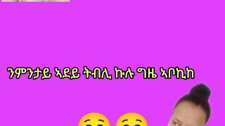 ካልኣይ ክፋል ሕቶታትኩም🙏 ንምንታይ ኣደይ ትብሊ ኩሉ ግዜ ኣቦኪ ከ?