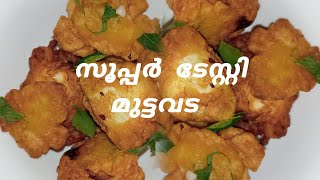 സൂപ്പർ ടേസ്റ്റി മുട്ടവട 😋😋👌👌#fod#eveningsnack#tastey#easy#viral#ambasdi's world