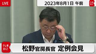 松野官房長官 定例会見【2023年8月1日午前】