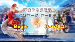 八強第一戰 Megie VS Soar神威