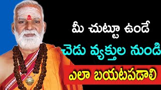 మీ చుట్టూ ఉండే చెడు వ్యక్తుల నుండి ఎలా బయటపడాలి Sri Siddheswarananda Bharathi swami speeches 2022