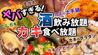 もはや底なし！！ひとりで牡蠣 食べ放題+日本酒 飲み放題で泥酔してきた【ハシゴ酒】