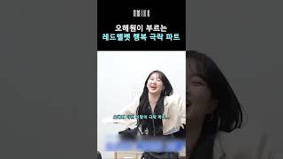 [엔믹스] 미친 성량의 오해원이 부르는 레드벨벳 행복 극락 파트