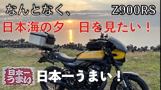 【ツーリング／バイク】Z900RS 夕日を見るツーリング