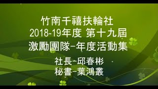 2018-19年度竹南千禧第十九屆活動全集