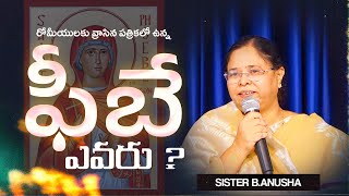 ఫీబే ఎవరు? | Sis.B.Anusha | Telugu Christian Message