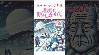 シルバー川柳●短編第59巻【解説有ゆっくり読み上げ】喜怒哀楽をま〜るく●おもしろ川柳・笑える川柳・夫婦川柳・シニア川柳・サラリーマン川柳・爆笑・面白い・笑顔・おもしろ動画 #shorts