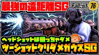 【コンゴ6のフォールアウト76】＃549 -最強の遠距離SGでもヘッドショットは狙っちゃダメ！ツーショットクリダメガウスショットガン！-【Fallout76/XboxSeriesX】