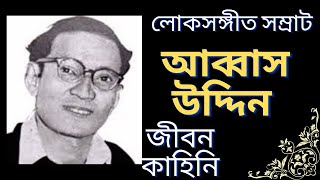 লোকসঙ্গীত সম্রাট আব্বাসউদ্দীন আহমেদ এর জীবনকাহিনি | Biography of singer Abbasuddin ahmed | লোকগীতি