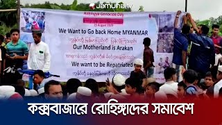 দ্রুত প্রত্যাবাসনের দাবিতে উখিয়ার ক্যাম্পে রোহিঙ্গাদের সমাবেশ | Cox's Bazar | Rohingya | Jamuna TV