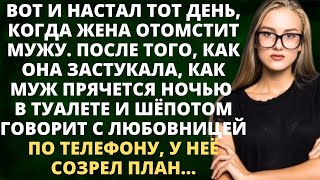 Вот и настал тот день, когда жена отомстит мужу. После того, как она застукала, как муж ночью...