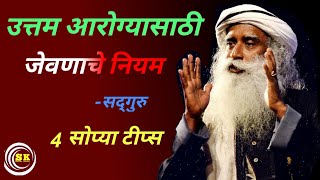 उत्तम आरोग्यासाठी जेवणाचे नियम | Food Rules For Good Health In Marathi | Sadhguru Marathi Video