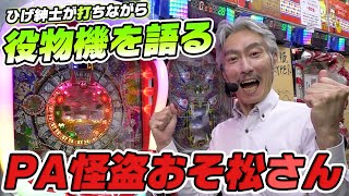 【パチンコ店買い取ってみた】第337回役物好きなひげ紳士が『怪盗おそ松さん』を打ちます