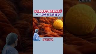 女性最晚多少岁能生孩子 #医学科普 #怀孕