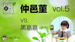 【仲邑菫_05】vs. 黒嘉嘉（台湾） ～やさしい囲碁レッスン～