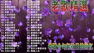 難忘的不朽經典精選【老歌精選】Unforgettable Mandarin Oldies 📀 每一首都好聽 值得分享🎶老歌会勾起往日的回忆 Taiwanese Classic Songs🎉