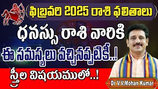 ధనస్సు రాశి ఫలితాలు ఫిబ్రవరి 2025 | Dhanussu Rasi Phalithalu February 2025 | Sagittarius Horoscope