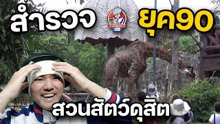 สำรวจยุค90 สวนสัตว์ดุสิตก่อนปิด | JinnyRetroGame