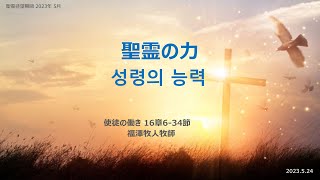 [日本語早天礼拝] 使徒の働き 16章6-34節「聖霊と力」2023年5月24日(水) 福澤牧人牧師