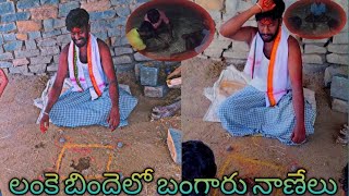 లంకె బిందెలో బంగారు నాణేలు|| Orey Macha || Gold coins in Lanke Binde