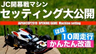 【ミニ四駆】「JCマシンセッティング大公開！」の巻