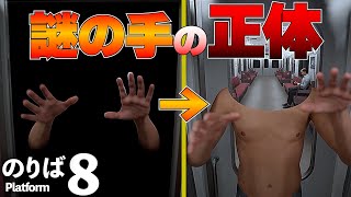 【8番のりば】もっと初発見‼8番のりばプロが見つけた異変＆小ネタ＆検証 ③ #8番出口 #ホラー