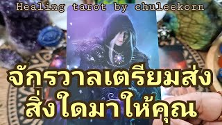 🌈✨️ จักรวาลเตรียมส่งสิ่งใดมาให้คุณ✨️🌈#ไพ่ทาโรต์ #ไพ่ยิปซี #ดูดวงไพ่ยิปซี #ดูดวงไพ่ทาโรต์