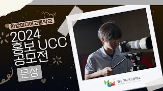 2024 한강미디어고등학 홍보 UCC 공모전 [은상]