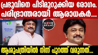 prabhu_actor പ്രഭുവിന്റെ ഇപ്പോഴത്തെ അവസ്ഥ...