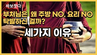 부처님은 왜 주방 NO, 요리 NO, 탁발하신 걸까 ?