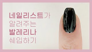 네일리스트가 알려주는 발레리나 쉐입 하는 방법